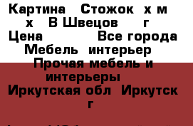 	 Картина “ Стожок“ х.м. 30х40 В.Швецов 2017г. › Цена ­ 5 200 - Все города Мебель, интерьер » Прочая мебель и интерьеры   . Иркутская обл.,Иркутск г.